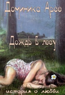 Дождь в лесу (Доминика Арсе)