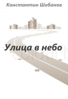 Улица в небо (Константин Ю Шибанов)