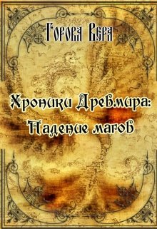 Хроники Древмира: Падение магов (Вера Горова)