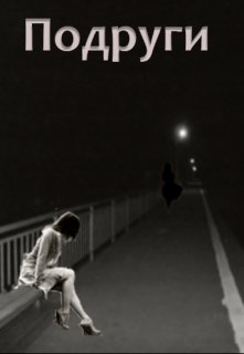 Подруги (Алексей Иванов)