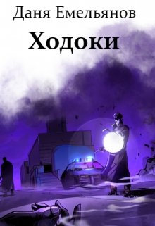 Ходоки (Даня Емельянов)