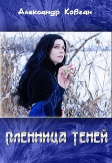 Пленница теней (Александр Ковган)