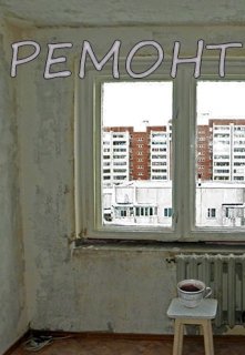 Ремонт (Алексей Иванов)