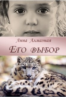 Его выбор (Анна Алмазная)