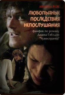 Любопытные последствия непослушания (трилогия, новая версия) (Amanda Roy)