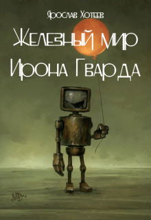 Железный мир Ирона Гварда (Ярослав Хотеев)