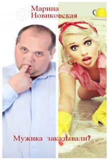 Мужика заказывали? (Марина Новиковская)