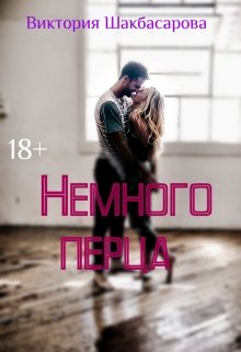 Немного перца (Виктория Шакбасарова)