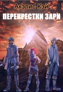 Перекрестки зари (Акэлис Кей)