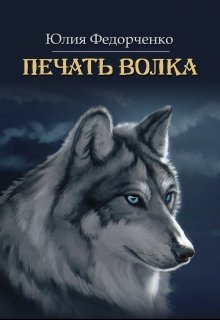 Печать волка (Юлия Федорченко)