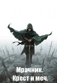 Мрачник. Крест и меч. (Иван Корн)