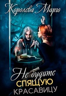 Не будите Спящую красавицу! (Королева Марго)