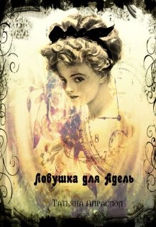 Ловушка для Адель (Татьяна Апрасиди)
