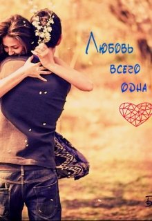Любовь всего одна (Алёна Баринова)