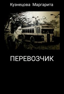 Перевозчик (Маргарита Кузнецова)