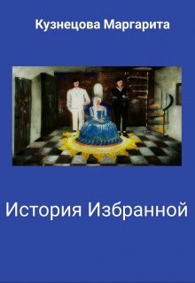 История избранной (Маргарита Кузнецова)