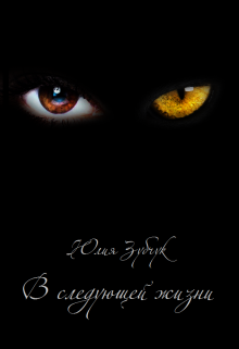 В следующей жизни (Юлия Зубчук)