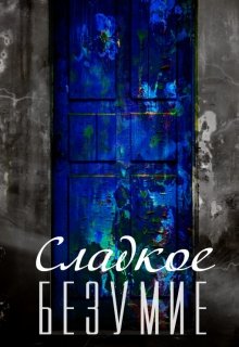 Сладкое безумие (Лолита)