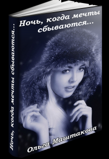 Ночь, когда мечты сбываются… (Ольга Маштакова(warrior20071))