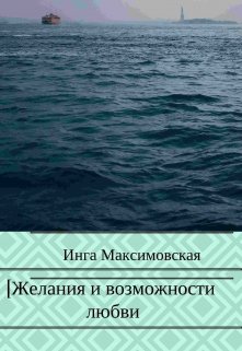 Желания и возможности любви (Инга Максимовская)
