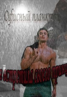 Офисный планктон, или как я встретила своего принца (Катерина Налимова)