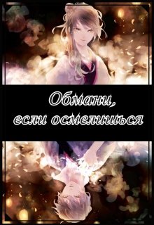 Обмани, если осмелишься (Юлиана)