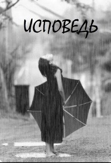 Исповедь (Vidyaschaya)