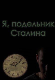 Я, подельник Сталина (Ильфат Янбаев)