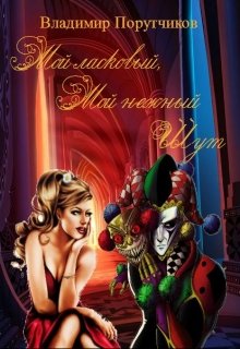 Мой ласковый, мой нежный шут (Владимир Порутчиков)
