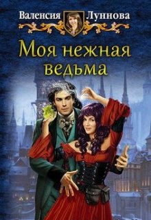 Моя нежная ведьма (Валенсия Луннова)