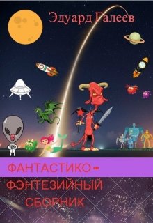 Фантастико-фэнтезийный сборник (Эдуард Галеев)
