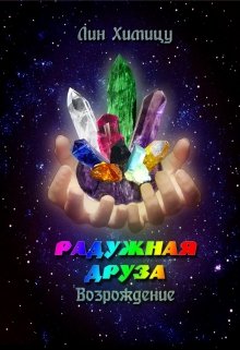 Радужная Друза. Возрождение (Лин Химицу)