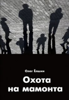 Охота на мамонта (Олег Ёлшин)