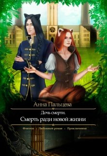 Дочь Смерти. Смерть ради новой жизни. (Анна Пальцева)