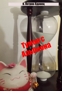 Туман с Альбиона (Петров-Одинец)