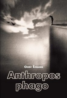 Anthropos phago (Олег Ёлшин)