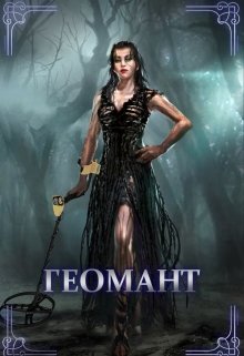 Геомант (Алеся Довлатова)