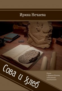 Сова и хлеб (Ирина Нечаева)