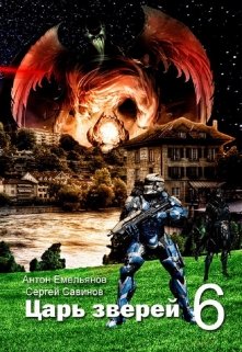 Царь зверей 6. Концовка с подробностями (Антон Емельянов и Сергей Савинов)