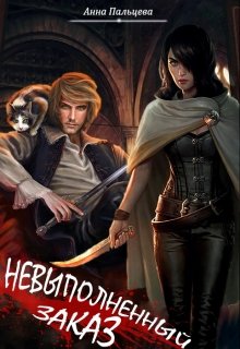 Невыполненный заказ (Анна Пальцева)