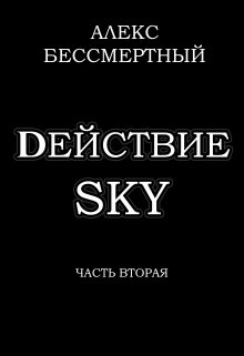 dействие sky. Часть вторая. (Алекс Бессмертный)