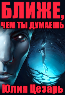 Ближе, чем ты думаешь (Юлия Цезарь)