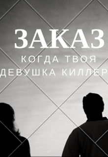 Заказ (Майя Азбукина)