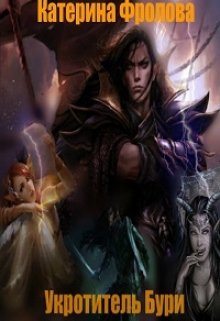 Укротитель Бури (Катерина Фролова)