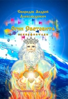 Огни Световита [суперфэнтези] (Андрей Александрович Свиридов)