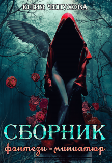 Сборник фэнтези-миниатюр (Юлия Чепухова)
