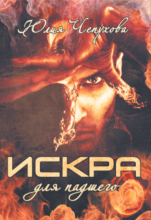 Искра для падшего (Юлия Чепухова)