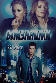 Близняшки (Эва Эверли)