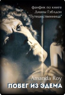 Побег из Эдема (Amanda Roy)