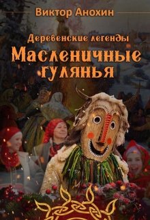 Деревенские легенды. Масленичные гулянья (Виктор Анохин)